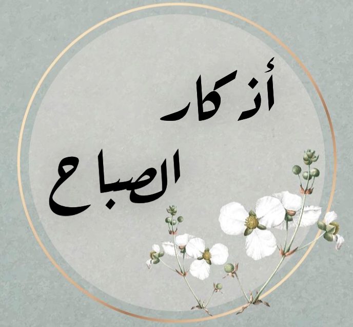 أذكار الصباح
